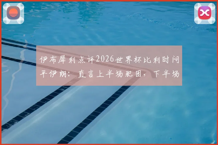 伊布犀利点评2026世界杯比利时闷平伊朗：直言上半场犯困，下半场直接睡着，附伊布经典吐槽合集