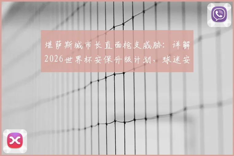 堪萨斯城市长直面枪支威胁：详解2026世界杯安保升级计划，球迷安全如何保障？