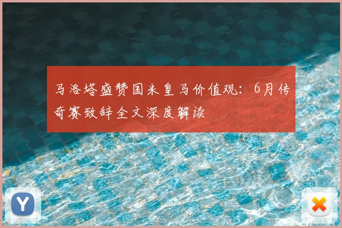 马洛塔盛赞国米皇马价值观：6月传奇赛致辞全文深度解读