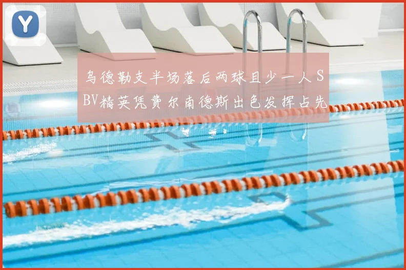 乌德勒支半场落后两球且少一人 SBV精英凭费尔南德斯出色发挥占先机