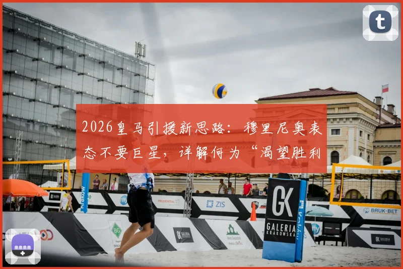 2026皇马引援新思路：穆里尼奥表态不要巨星，详解何为“渴望胜利”的球员类型