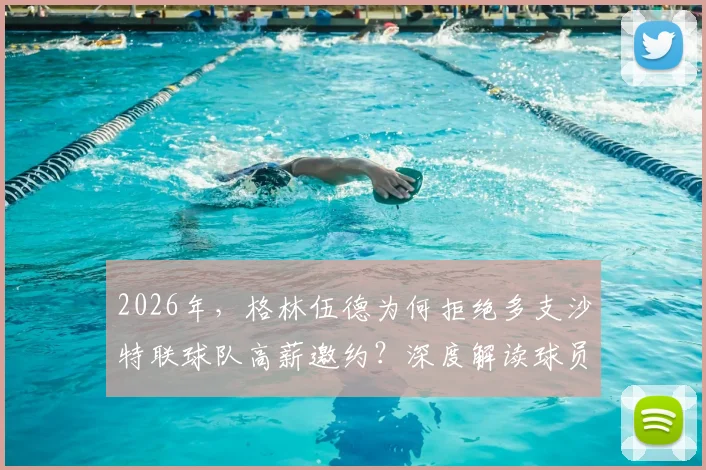 2026年,格林伍德为何拒绝多支沙特联球队高薪邀约?深度解读球员选择背后的真实原因